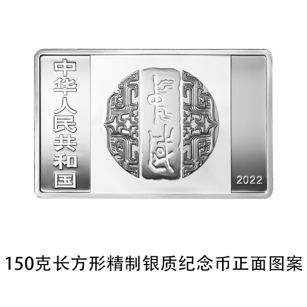 03 中国书法艺术（行书）金银纪念币 150克长方形银质纪念币 正面.jpg